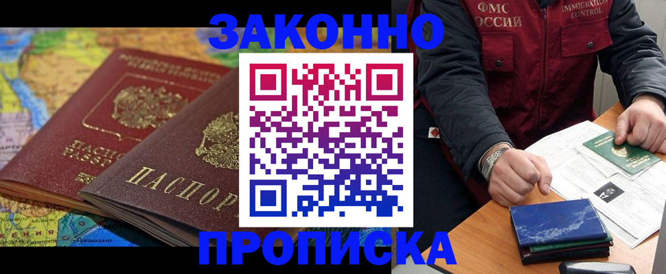 прописка в Челябинске